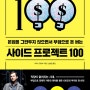 본업을 그만두지 않으면서 부업으로 돈 버는 사이드 프로젝트 100(크리스 길아보)