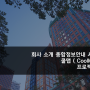 [ 쿨맵 ] 회사 소개 종합정보안내 쿨맵 시스템 프로젝트 K 진행