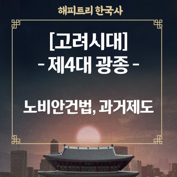 [한국사] 고려시대- 광종 /노비안검법 과거제도 실시 : 네이버 블로그