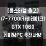 [올스타컴 출고] 인텔 코어 i7-7700(카비레이크) GTX1060 게이밍본체 배틀그라운드 오버워치 사양