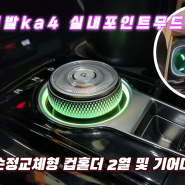 ka4 포인트무드램프 기어다이얼&컵홀더2열