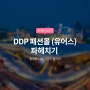 동대문 DDP패션몰 유어스 파헤치기(영업시간 및 스타일)