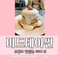 [성내동 카페] 강동구 성내동 디저트 맛집 수플레 맛집 "미드데이썬"