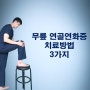 무릎 연골연화증 치료 방법 3가지 (ft. 통증에 좋은 대퇴사두근 운동)