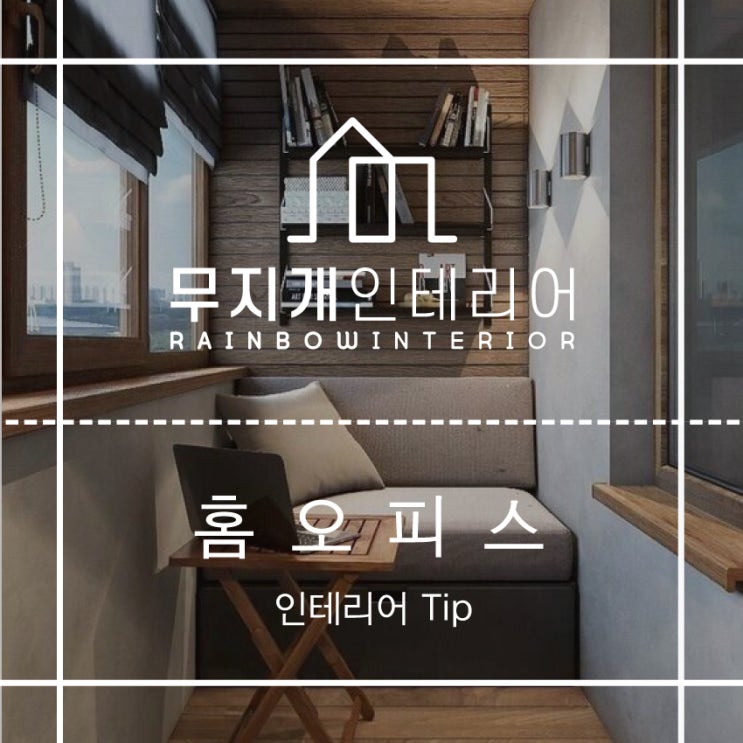 재택근무하고 싶어지는 홈 오피스인테리어 팁! : 네이버 블로그