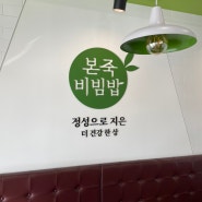 익산 중앙동 본죽 본비빔밥