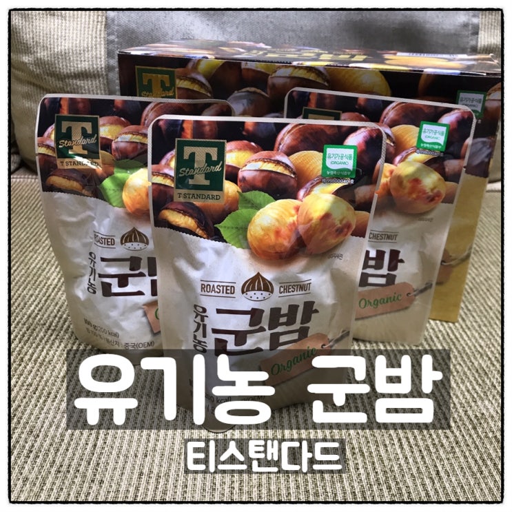 티스탠다드 유기농군밤 이마트트레이더스 구입 맛 후기 : 네이버 블로그
