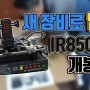 새장비로 업글 IR8500개봉기 (수리마법사영상업로드)