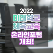 [위피크] 2022 미래학교 체육교육 온라인포럼(경기학생스포츠센터) 개최소식!