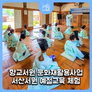 경남 함안 향교서원 문화재활용사업 서산서원 예절교육 체험