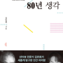 이어령, 80년 생각 - 김민희 저