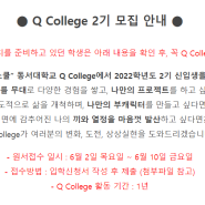 [동서대]"글로벌 부캐양성 도전스쿨" Q College 2기 신입생 모집