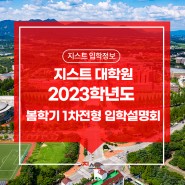 [지스트 입시정보] 지스트 대학원 2023학년도 봄학기 1차전형 입학설명회
