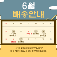 [믿음게장] 6월 배송안내