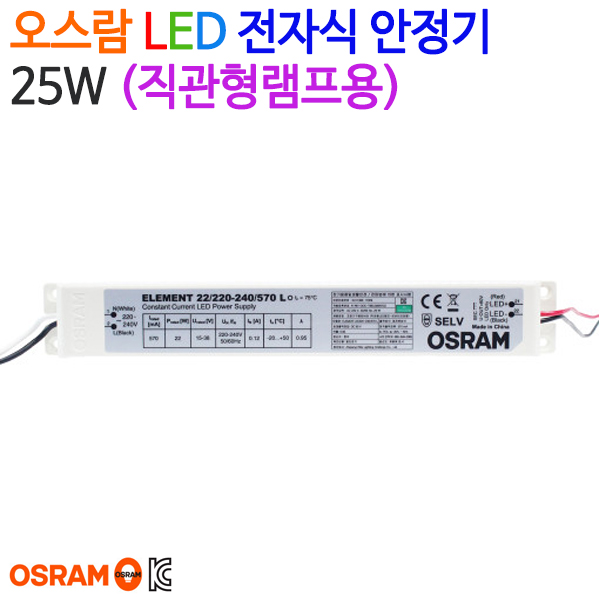 오스람 LED 전자식 안정기22W~ 25W (직관형램프용) : 네이버 블로그