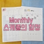 기록하기 : monthly schedule의 함정 (feat. 월간 일정관리)