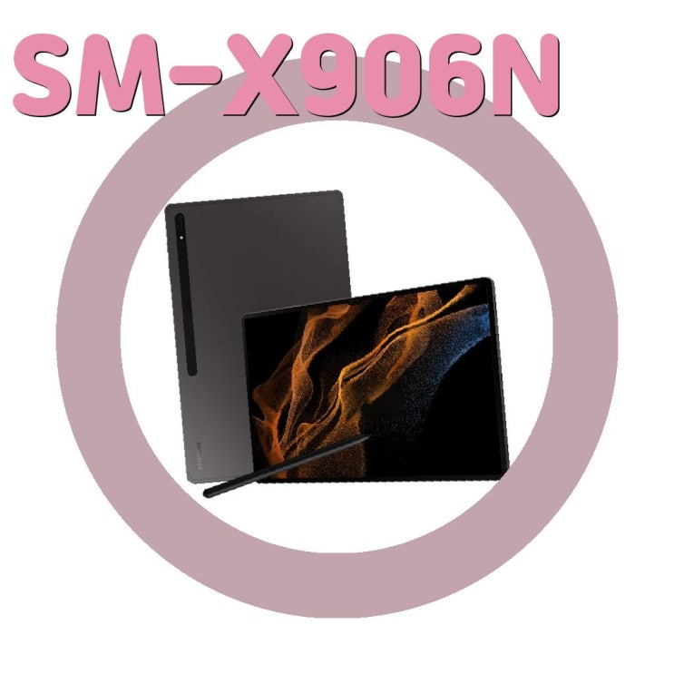 [100만원이상 태블릿pc]삼성전자 갤럭시탭 S8 Ultra SM-X906 5G SM-X906N : 네이버 블로그