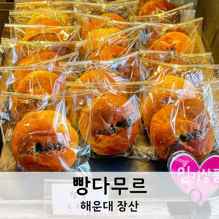 해운대 빵집:: 또다른 팥빵 맛집 장산역 [빵다무르] : 네이버 블로그