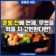 [광장동 헬스] 공복운동? 운동 전에 언제, 무엇을 먹을 지 궁금하다면?