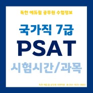 [부산9급공무원학원] 7급 PSAT 시험시간 변경!