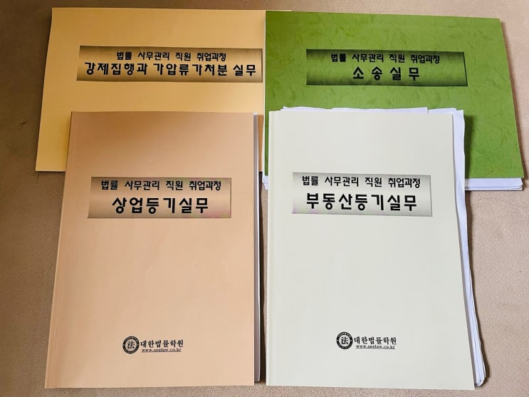 [대한법률학원 법률사무원 과정 후기] : 네이버 블로그