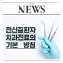 서울양심치과 전신질환자 진료의 기본 방침 (feat. 스트레스)