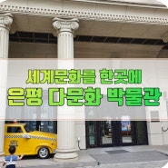 서울 은평 다문화 박물관 아이와 갈만한 곳