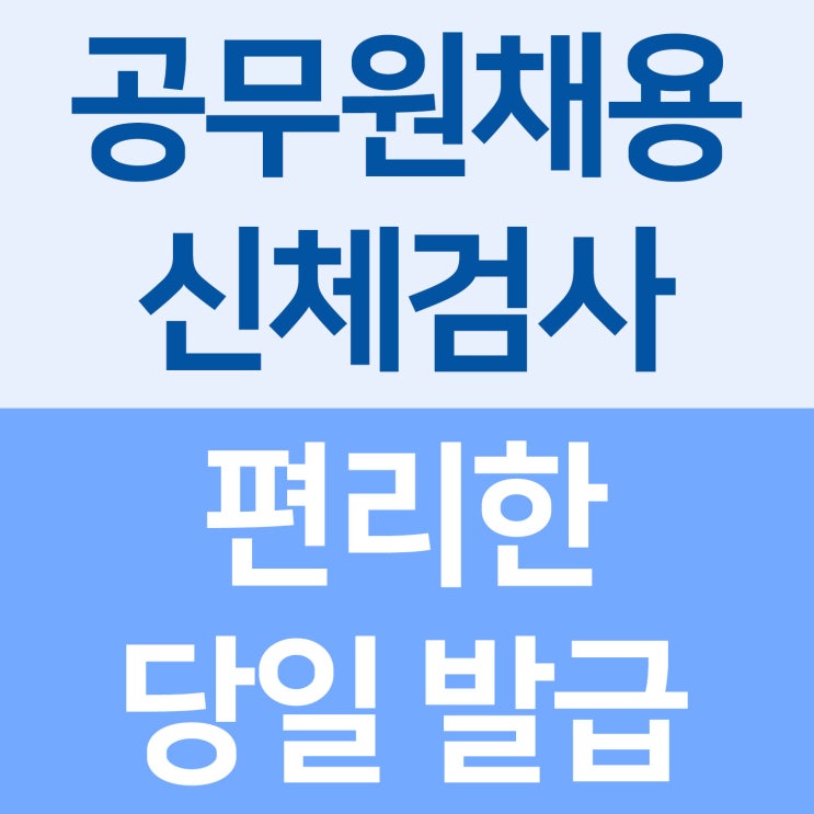 강남 공무원채용신체검사 준비물, 비용, 금식,검사시간 안내 : 네이버 블로그