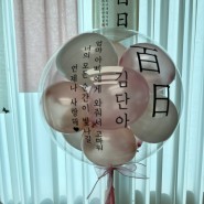 백일상 풍선은 '투에스벌룬' 용인 처인구 역북동 기념일 풍선