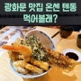 광화문맛집 바삭바삭 푸짐 온센 텐동 먹어볼래? feat.아나고텐동, 이까텐동, 시청맛집, 종각맛집