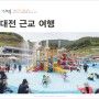 대전 근교 가볼만한곳 전북 여행 국내 여름휴가 아쿠아틱파크 아마존 워터파크