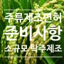 [면허] 소규모 주류제조 면허 취득 사례와 준비사항