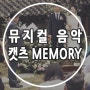 Momory 캣츠 결혼식 연주로 하다, 뮤지컬 <캣츠> 음악 선곡하기