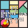 부산 동백전으로 10% 캐시백 받자!