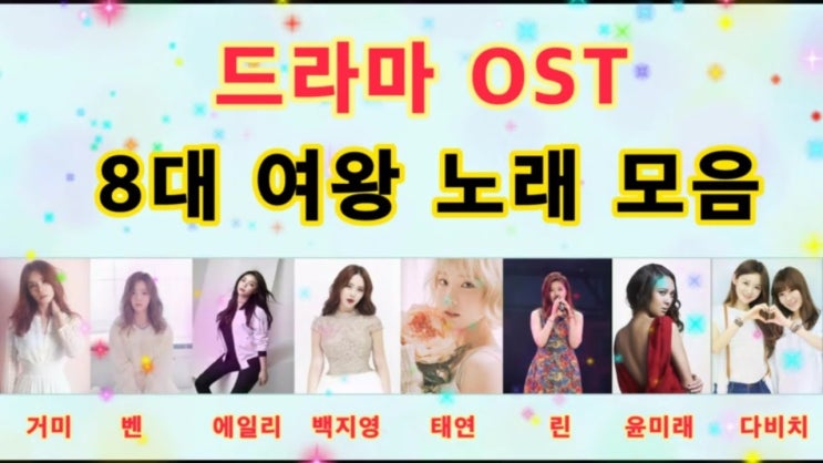 [소장주의]드라마 OST 8대여왕 노래 모음(광고 없음) : 네이버 블로그