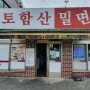 [불국사 토함산 밀면] 경주에서 제일 맛있는 밀면 완전 추천!!!