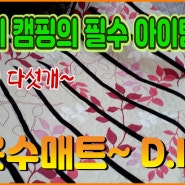 캠핑용 온수매트/온수 보일러/자작/DIY