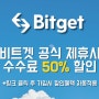 비트겟 선물거래 비트코인 수수료 50% 할인 되는 거래소