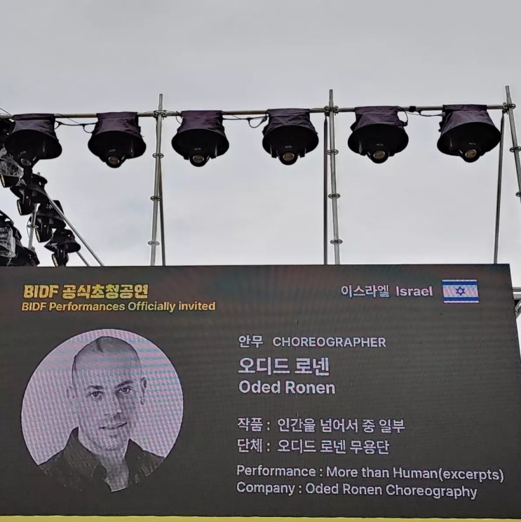 BIDF 공식초청공연_이스라엘 오디드 로넨 무용단 