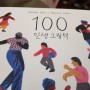 100 인생 그림책 : 살면서 무엇을 배우셨나요?