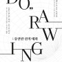 [담빛예술창고] 'DO-RAW-ING:유연한 선의 대화' 展
