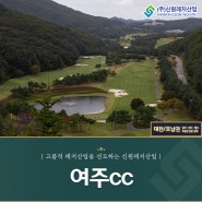 개성있는 세가지 코스를 만나보실 수 있는 여주cc회원권