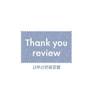 서부산관광호텔 이용객의 Thank you review ♥