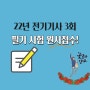 구로디지털단지 / 전기기사학원 / 22년 3회 필기 원서접수 안내! 사전입력 기간?