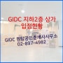 광명역 상가, GIDC 지하2층 상가 입점현황(CGV광명역등)