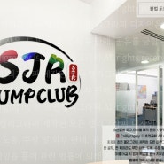 SJR JUMP CLUB 태권도 줄넘기클럽 로고제작 초연 캘리그라피 줄넘기학원 영어로고디자인