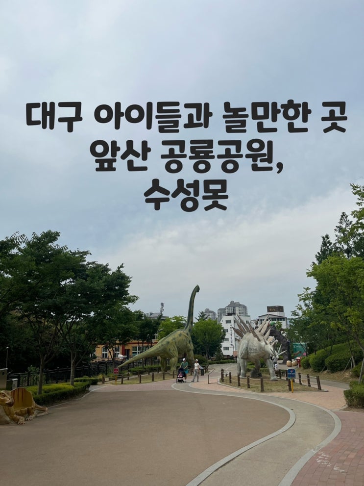 대구 고산골 공룡공원 / 수성못 / 대구 아이와 놀만한 곳