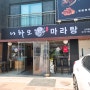 마라탕이 맛있는 서울마라탕맛집 니하오마라탕고덕점