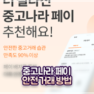 중고나라 앱 추천인 코드 I4PXEA & 중고나라 페이 안전거래 방법 알아보기!