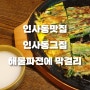 인사동 맛집 인사동그집 육회비빔밥과 해물파전 막걸리 후기